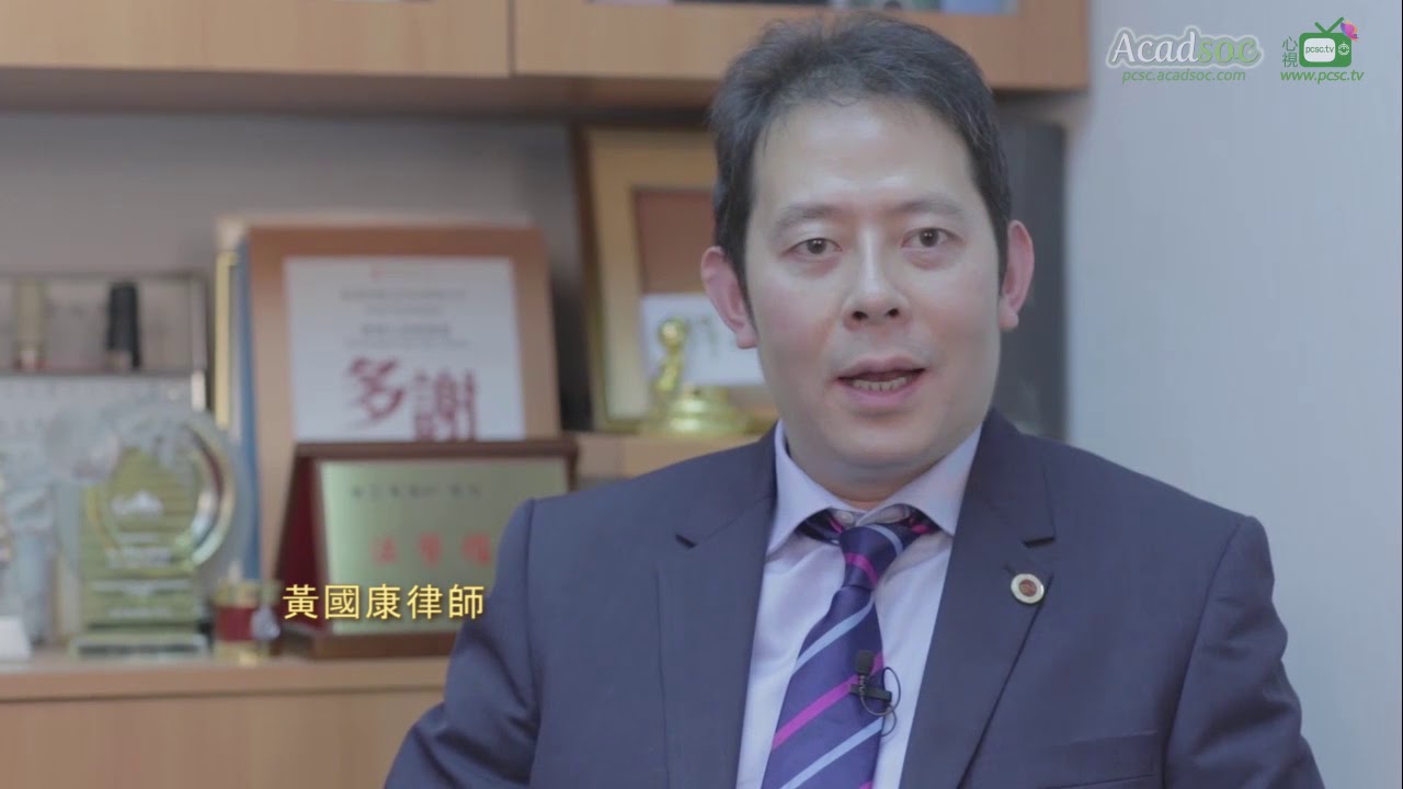 【心視台】黃國康律師