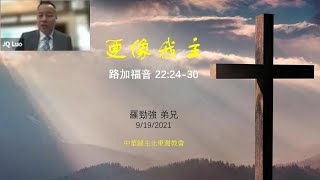 20210919 更像我主(路加福音 22:24-30)-罗劲强 弟兄