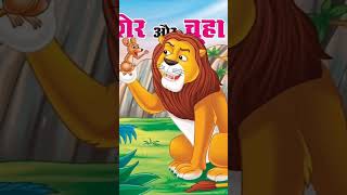 Chuhe Aur Sher Ki Kahani