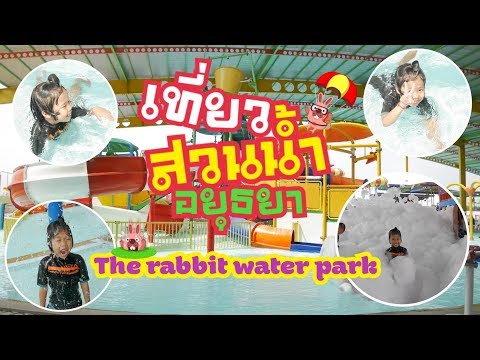 เที่ยวสวนน้ำ The rabbit water park /อยุธยา แบบฮ่าๆ