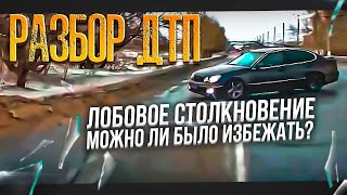 Разбор Лобового Дтп. Можно Ли Было Избежать?