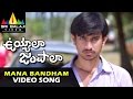 Uyyala Jampala Video Songs | Mana Bandham Video Song | Raj Tarun, Avika Gor | Sri Balaji Video