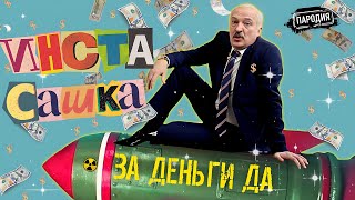 ИнстаСашка Лукашенко – ЗА ДЕНЬГИ ДА (Official music video) @JESTb-Dobroi-Voli  #пародия #лукашенко