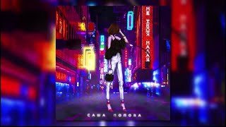 Саша Попова - Не Твоя Малая(Official Audio)
