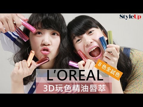 巴黎萊雅Loreal 3D玩色精油唇萃試色-StyleUp預約你的潮流時尚