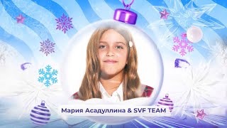 Мария Асадуллина И Svf Team - Snowпати Кидс