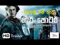 Sinhala Dubbed | Harry Potter And The Goblet Of Fire (HD)