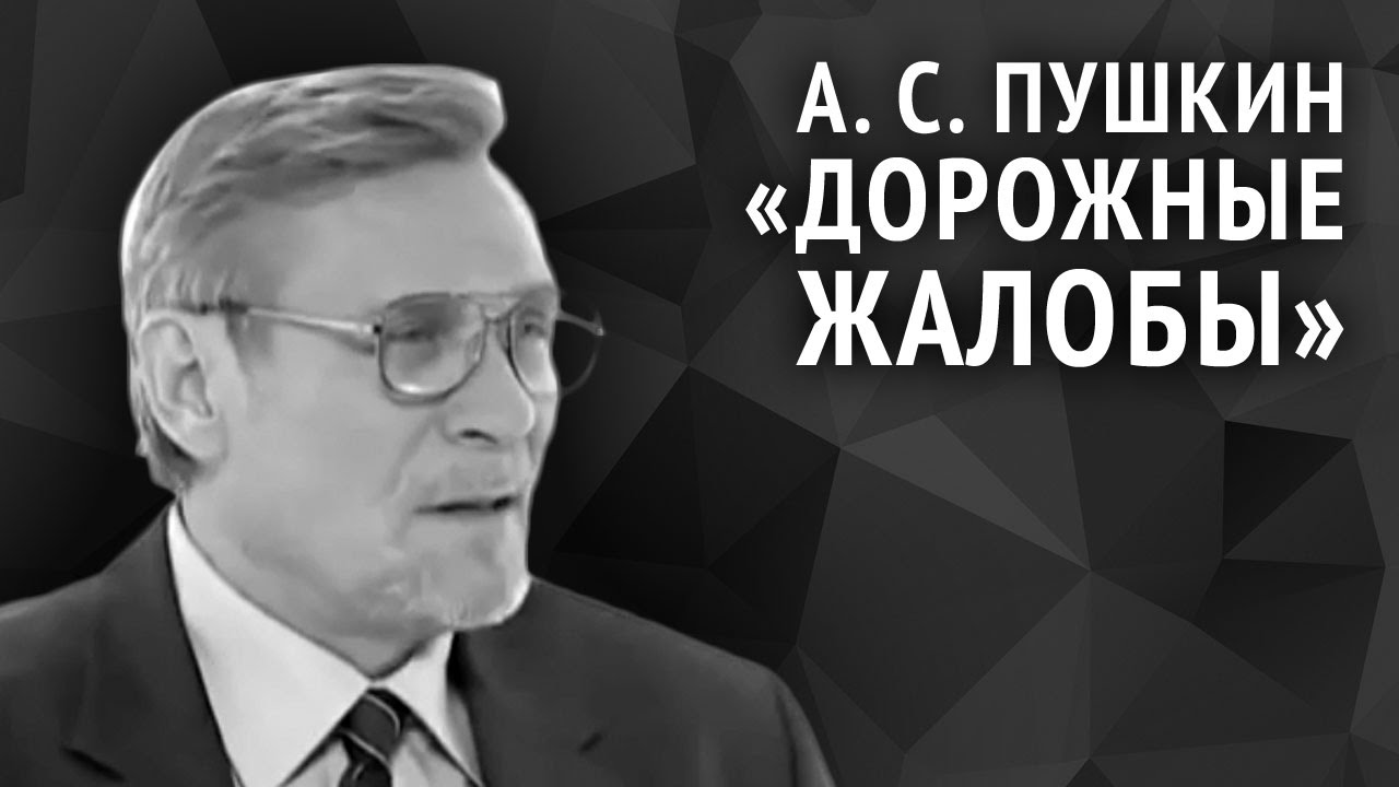 А.с. пушкин стих дорожная жалоба А.с. пушкин стих дорожная жалоба