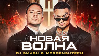 Dj Smash & Morgenshtern - Новая Волна (Премьера Клипа, 2021)