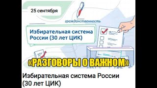 Разговоры О Важном 25.09.23. Избирательная Система России. Э.а.панфилова.  1-4 Класс.