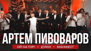 Артем Пивоваров - Ой На Горі/ Думи/ Маніфест (Хітфм Live 2024)