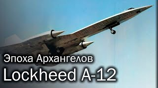Lockheed A-12 | Скорость имеет значение