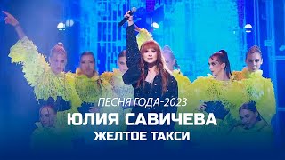 Юлия Савичева – Желтое Такси Песня Года 2023