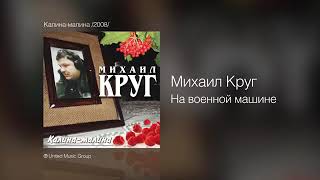 Круг Михаил - На Военной Машине (М. Круг)