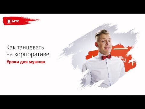 МТС | ТАНЦЫ | Как танцевать на корпоративе (урок для мужчин) МТС | ТАНЦЫ | Как танцевать на корпоративе (урок для мужчин)