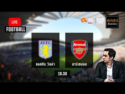 ดูบอลสดกับ "โค้ชโจ้" : แอสตัน วิลล่า 1-0 อาร์เซน่อล (มีไฮไลท์ท้ายคลิป) พากย์ไทย 6-2-64