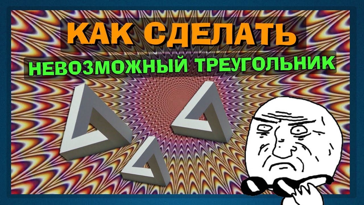 Как сделать невозможное Как сделать невозможное