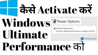 Activate Ultimate Performance Mode in Windows 10 Hindi