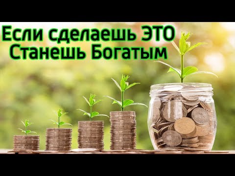 Как сделать чтобы разбогатеть Как сделать чтобы разбогатеть