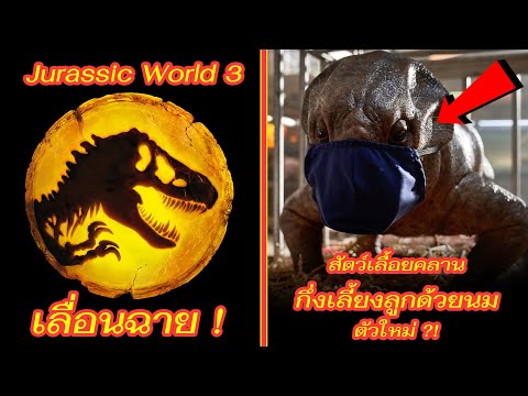 Jurassic World Dominion เลื่อนฉาย! พร้อมประกาศ "สัตว์ยุคเพอร์เมียน" ตัวใหม่ ?!