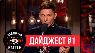 Stand Up Battle Павла Воли - Дайджест #1