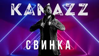 Kamazz - Свинка (2021) | Альбом В Клубе В Одного