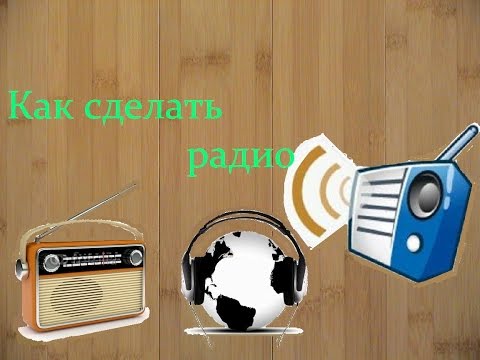 Как сделать своё радио Как сделать своё радио