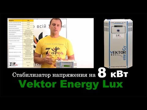 Стабилизатор напряжения для квартиры Vektor Energy VNL-8000 LUX: стабилизатор бытовой Вектор