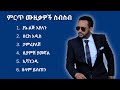 ጎሳዬ ተስፋዬ ምርጥ የሙዚቃ ስብስብ | Gossaye Tesfaye Best Music Collection