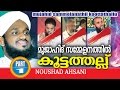 Mujahid Sammelanathil Koottathallu Part 1 | noushad ahsani
