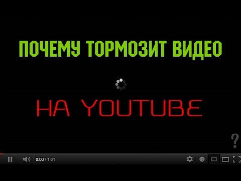 Почему тормозит видео на ютубе на планшете Почему тормозит видео на ютубе на планшете