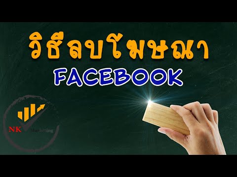 วิธีลบโฆษณา |ลบโฆษณาเฟสบบุ๊ค | วิธีลบโฆษณาในคอม และวิธีการแก้ไขโพสที่ใช้ยิงโฆษณา