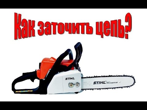 Штиль как заточить цепь бензопилы своими руками Штиль как заточить цепь бензопилы своими руками
