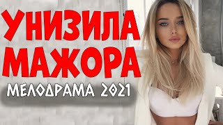 Обалденный Фильм Унизила Мажора _ Русские Мелодрамы 2021