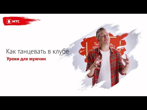 МТС | ТАНЦЫ | Как танцевать в клубе (урок для мужчин) МТС | ТАНЦЫ | Как танцевать в клубе (урок для мужчин)