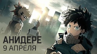 Аниме «Токийские Мстители», Ещё Фильм По «Моя Геройская Академия», «Любовь После Завоевания Мира»...