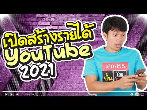 เปิดสร้างรายได้ YouTube 2021