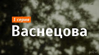 Podcast: Васнецова | 1 Серия - Сериальный Онлайн Киноподкаст Подряд, Обзор