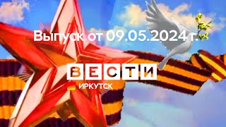 Вести Иркутск. Выпуск От 09.05.2024 Г.
