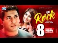 Rock | Bangla Comedy Natok | Mosarrof Karim | Anika Kabir Shokh Rock | Bangla Comedy Natok | Mosarrof Karim | Anika Kabir Shokh