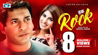 Rock | Bangla Comedy Natok | Mosarrof Karim | Anika Kabir Shokh Rock | Bangla Comedy Natok | Mosarrof Karim | Anika Kabir Shokh