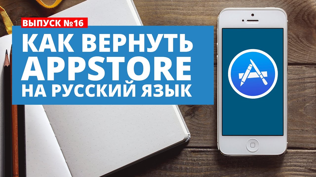 Как app store в iphone сделать на русском Как app store в iphone сделать на русском
