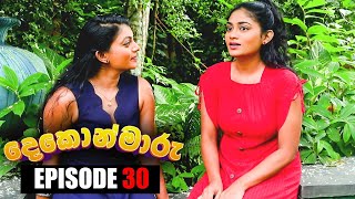 Dekon Maaru | Episode 30 18th September 2022