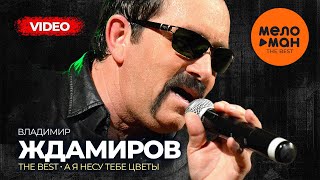 Владимир Ждамиров - The Best - А Я Несу Тебе Цветы (Лучшее Видео)