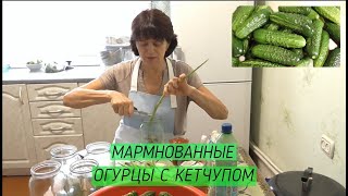 Маринованные огурцы с кетчупом хрустящие и вкусные. Маринованные огурцы с кетчупом хрустящие и вкусные.