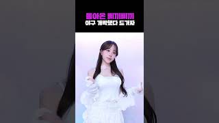야구 개막에 맞춰 돌아온 삐끼삐끼