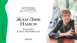 Жан-Люк Нанси В Гостях Елена Петровская S02E10
