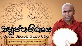 Bahujana Hithaya   | 24th March 2024