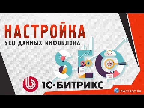 Настройка SEO полей 1С Битрикс. Оптимизиция сайта под СЕО Настройка SEO полей 1С Битрикс. Оптимизиция сайта под СЕО