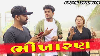 ભીખારણ - Dhaval domadiya Gujarati comedy Video - GujjuTolki.